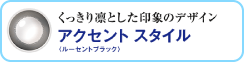 アクセント スタイル：くっきり凜とした印象のデザイン