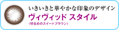 ヴィヴィッド スタイル：いきいきと華やかな印象のデザイン