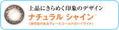 ナチュラル シャイン：上品にきらめく印象のデザイン