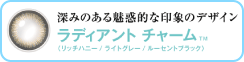 ラディアント チャーム：深みのある印象的な印象のデザイン