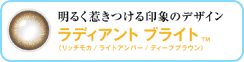 ラディアント ブライト：明るく惹きつける印象のデザイン