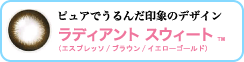 ラディアント スウィート：ピュアでうるんだ印象のデザイン