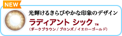 ラディアント シック：光輝けるきらびやかな印象のデザイン