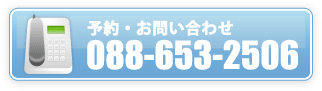 予約・お問い合わせ 088-653-2506