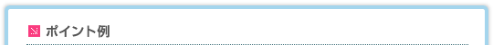 ポイント例